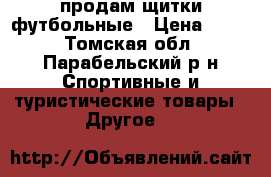 продам щитки футбольные › Цена ­ 400 - Томская обл., Парабельский р-н Спортивные и туристические товары » Другое   